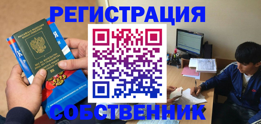 прописка для работы в Дзержинском
